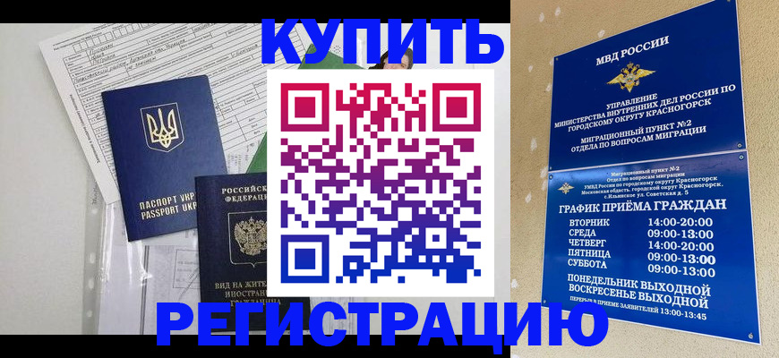 купить прописку в Дзержинске