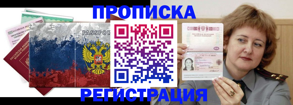 прописка в квартире в Дзержинске